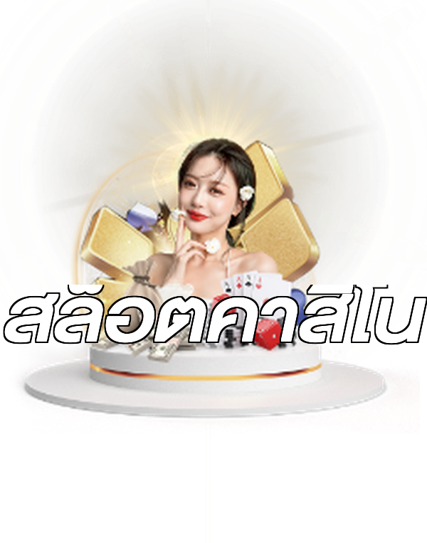 สล็อตคาสิโน